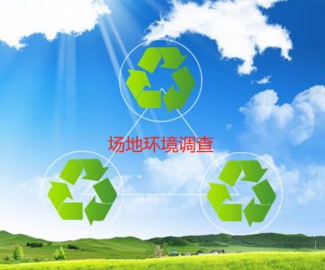 場地環境調查